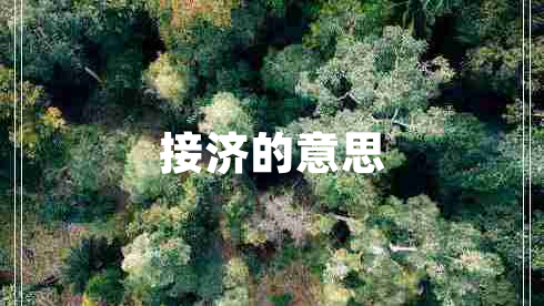 接濟的意思