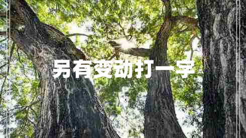 另有變動打一字