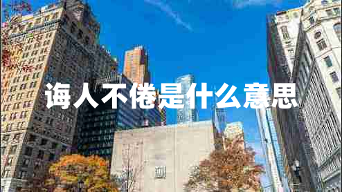 誨人不倦是什么意思