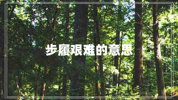 步履艱難的意思