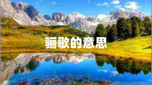 驪歌的意思