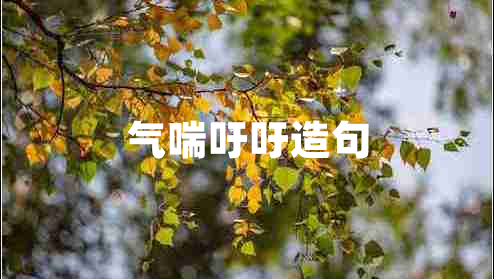 氣喘吁吁造句
