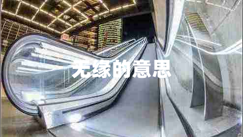 無(wú)緣的意思