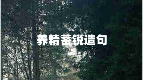 養精蓄銳造句