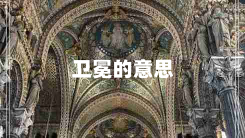衛冕的意思