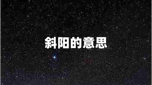 斜陽(yáng)的意思
