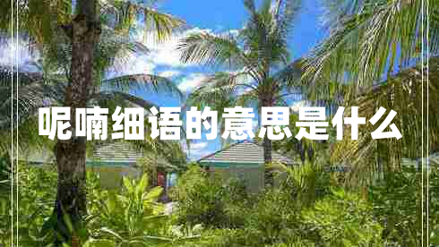 呢喃細語(yǔ)的意思是什么