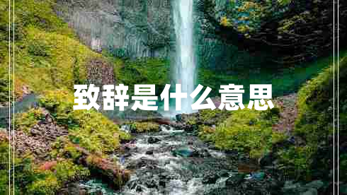 致辭是什么意思