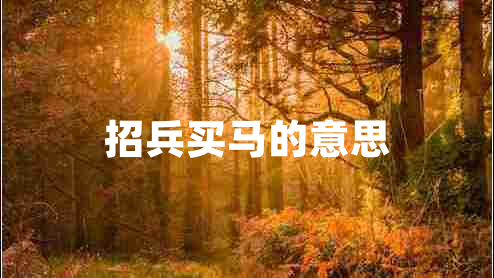 招兵買(mǎi)馬的意思