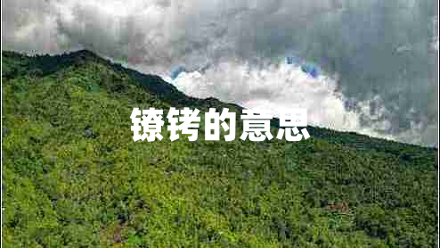 鐐銬的意思