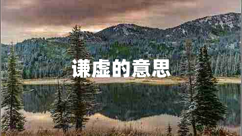 謙虛的意思