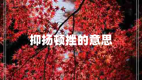 抑揚頓挫的意思