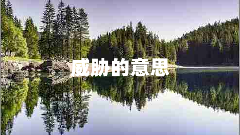 威脅的意思