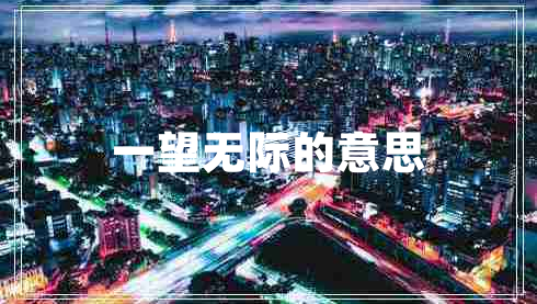 一望無(wú)際的意思