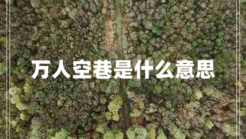 萬(wàn)人空巷是什么意思