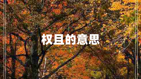 權且的意思