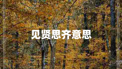 見(jiàn)賢思齊意思