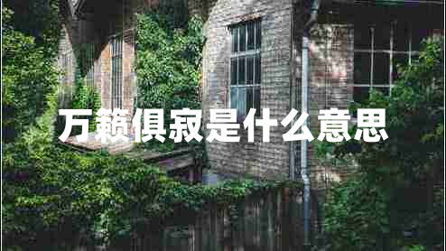 萬(wàn)籟俱寂是什么意思