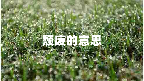 頹廢的意思