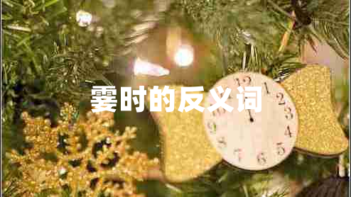 霎時(shí)的反義詞