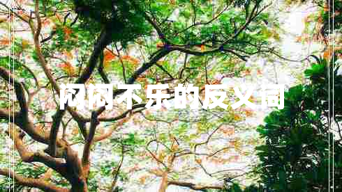 悶悶不樂(lè )的反義詞