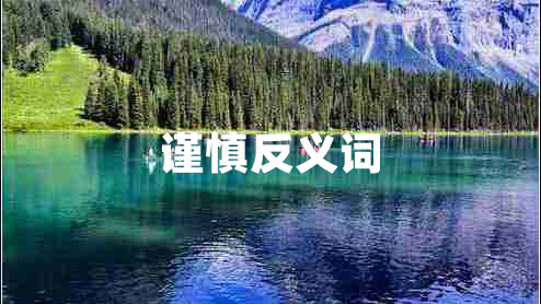 謹慎反義詞