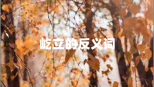 屹立的反義詞