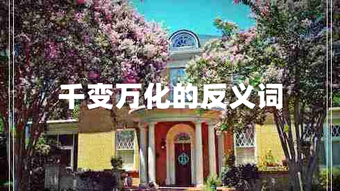 千變萬(wàn)化的反義詞