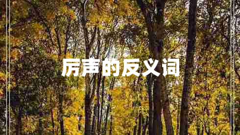 厲聲的反義詞