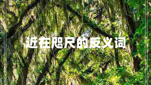 近在咫尺的反義詞