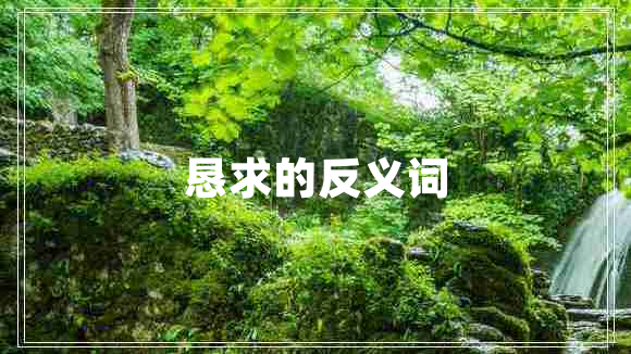 懇求的反義詞
