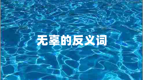 無(wú)辜的反義詞