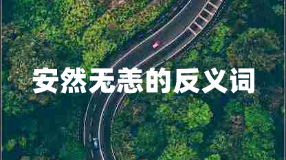安然無(wú)恙的反義詞