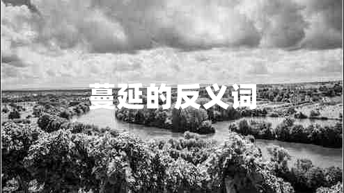 蔓延的反義詞