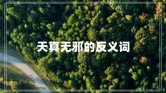 天真無邪的反義詞