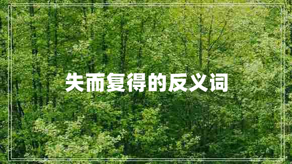 失而復得的反義詞