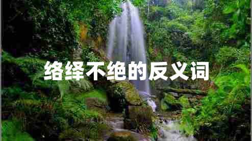 絡(luò )繹不絕的反義詞