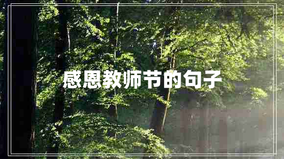 感恩教師節的句子