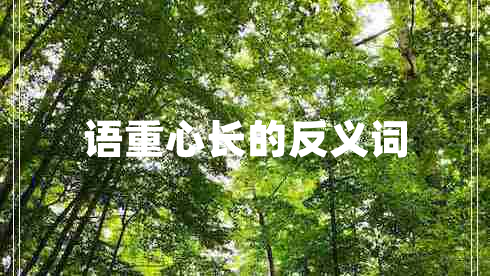 語(yǔ)重心長(cháng)的反義詞