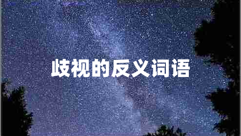 歧視的反義詞語(yǔ)