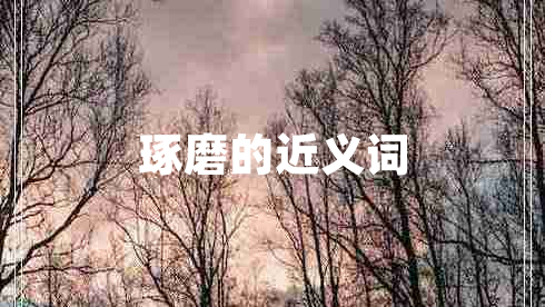 琢磨的近義詞