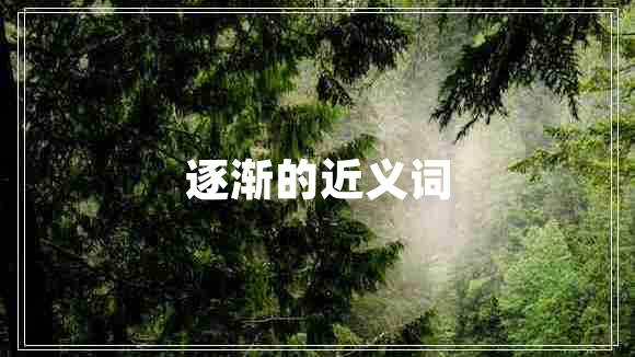 逐漸的近義詞