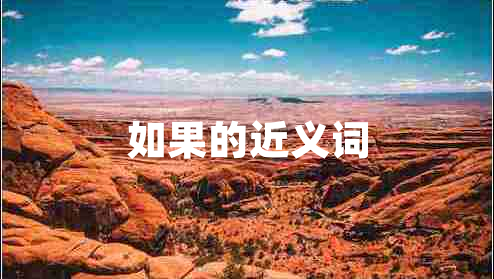 如果的近義詞