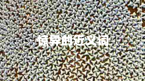 驚異的近義詞