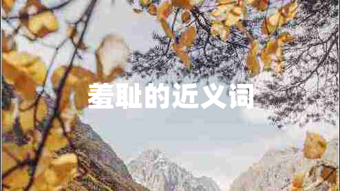 羞恥的近義詞
