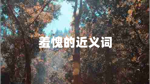 羞愧的近義詞