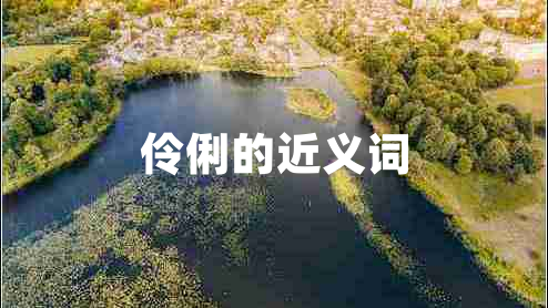 伶俐的近義詞