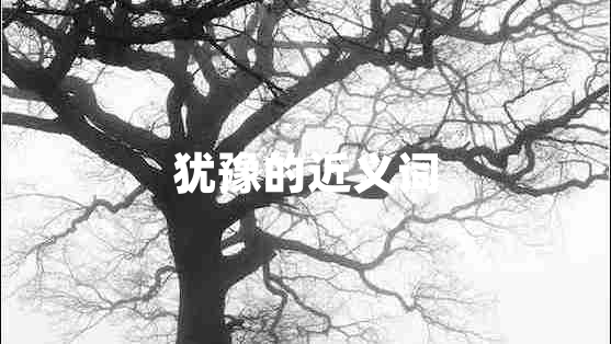 猶豫的近義詞
