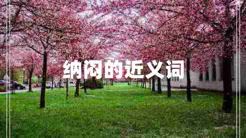 納悶的近義詞