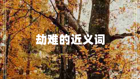 劫難的近義詞